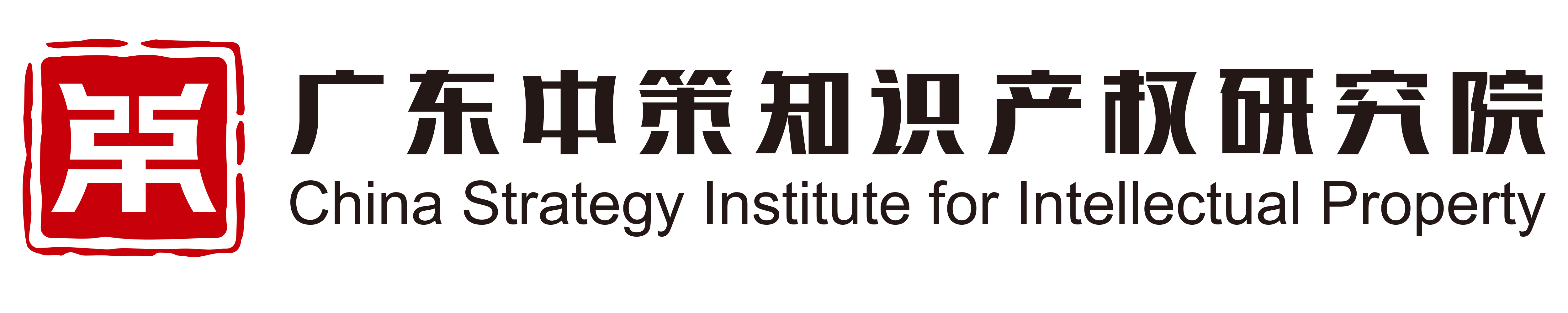 广东中策知识产权研究院 Logo